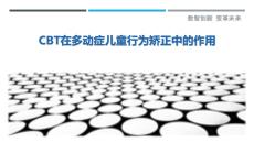 CBT在多動癥兒童行為矯正中的作用