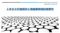 人本主義價值觀在心理健康領域的重要性