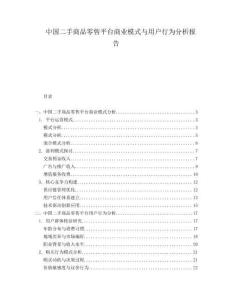 中國(guó)二手商品零售平臺(tái)商業(yè)模式與用戶行為分析報(bào)告