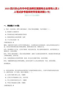 2025四川樂山市市中區選聘區屬國有企業領導人員2人筆試參考題庫附帶答案詳解(3卷合一)