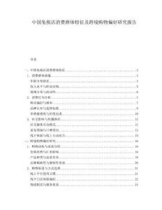 中國免稅店消費(fèi)群體特征及跨境購物偏好研究報(bào)告