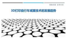 3D打印自行車(chē)減重技術(shù)的發(fā)展趨勢(shì)