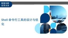 Shell命令行工具的設計與優化