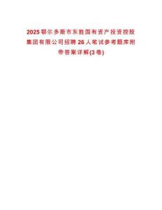 2025鄂爾多斯市東勝國有資產投資控股集團有限公司招聘26人筆試參考題庫附帶答案詳解(3卷合一)