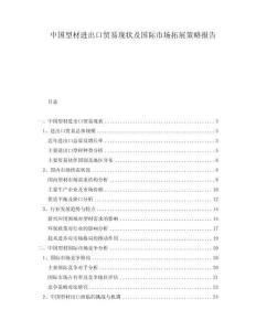 中國型材進出口貿(mào)易現(xiàn)狀及國際市場拓展策略報告