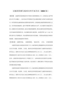 過敏原檢測與臨床應用專家共識（2025版）