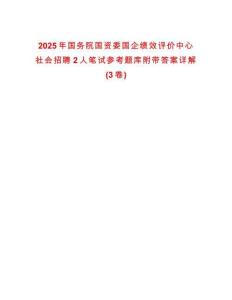 2025年國務(wù)院國資委國企績效評價中心社會招聘2人筆試參考題庫附帶答案詳解(3卷合一)