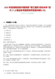 2025年度湖南岳陽(yáng)市國(guó)資委“智匯國(guó)資·岳向未來(lái)”招聘77人筆試參考題庫(kù)附帶答案詳解(3卷合一)