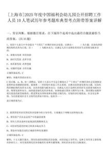 [上海市]2025年度中國福利會幼兒園公開招聘工作人員10人筆試歷年參考題庫典型考點(diǎn)附帶答案詳解
