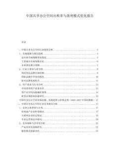 中國(guó)共享辦公空間出租率與盈利模式優(yōu)化報(bào)告
