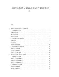 中國車規(guī)級芯片認證體系完善與國產(chǎn)替代突破口分析
