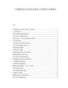 中國(guó)桶裝水行業(yè)勞動(dòng)力成本上升影響與對(duì)策報(bào)告