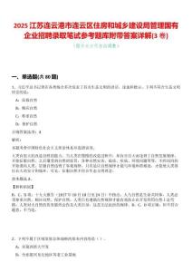 2025江蘇連云港市連云區住房和城鄉建設局管理國有企業招聘錄取筆試參考題庫附帶答案詳解(3卷合一)