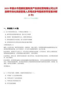 2025年麗水市蓮都區國有資產投資經營有限公司公開選聘市場化高級管理人員筆試參考題庫附帶答案詳解(3卷合一)