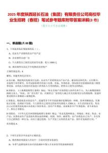 2025年度陜西延長石油（集團）有限責(zé)任公司高校畢業(yè)生招聘（春招）筆試參考題庫附帶答案詳解(3卷合一)