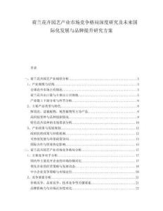 荷蘭花卉園藝產(chǎn)業(yè)市場(chǎng)競(jìng)爭(zhēng)格局深度研究及未來(lái)國(guó)際化發(fā)展與品牌提升研究方案