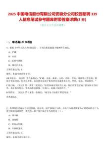 2025中國(guó)電信股份有限公司安徽分公司校園招聘339人信息筆試參考題庫(kù)附帶答案詳解(3卷合一)