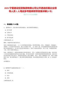 2025寧夏建設投資集團有限公司公開遴選權屬企業領導人員1人筆試參考題庫附帶答案詳解(3卷合一)