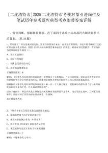 [二連浩特市]2025二連浩特市考核對(duì)象引進(jìn)崗位及筆試歷年參考題庫(kù)典型考點(diǎn)附帶答案詳解