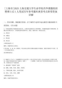 [上海市]2025上海交通大學(xué)生命學(xué)院肖華課題組招聘博士后1人筆試歷年參考題庫(kù)典型考點(diǎn)附帶答案詳解