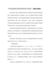 中國流感疫苗預(yù)防接種技術(shù)指南（2025-2026）