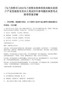 [烏蘭浩特市]2025烏蘭浩特農(nóng)牧和科技局購(gòu)買(mǎi)貧困戶(hù)產(chǎn)業(yè)發(fā)展指導(dǎo)員20人筆試歷年參考題庫(kù)典型考點(diǎn)附帶答案詳解