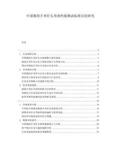 中國微創(chuàng)手術(shù)針頭彎曲性能測試標(biāo)準(zhǔn)比較研究