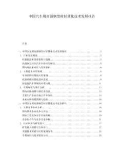 中國(guó)汽車用高強(qiáng)鋼型材輕量化技術(shù)發(fā)展報(bào)告