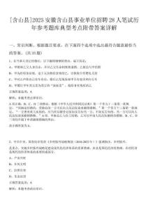 [含山縣]2025安徽含山縣事業(yè)單位招聘28人筆試歷年參考題庫典型考點(diǎn)附帶答案詳解