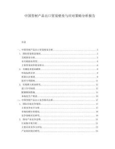 中國(guó)型材產(chǎn)品出口貿(mào)易壁壘與應(yīng)對(duì)策略分析報(bào)告