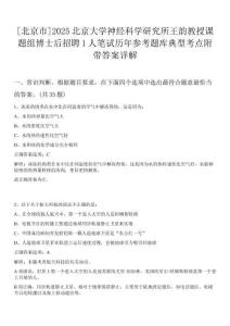 [北京市]2025北京大學(xué)神經(jīng)科學(xué)研究所王韻教授課題組博士后招聘1人筆試歷年參考題庫典型考點附帶答案詳解
