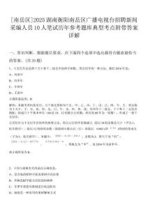 [南岳區(qū)]2025湖南衡陽南岳區(qū)廣播電視臺招聘新聞采編人員10人筆試歷年參考題庫典型考點附帶答案詳解