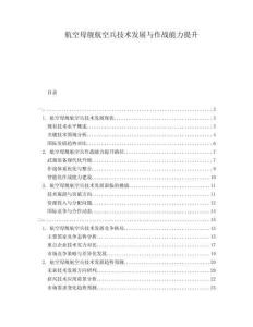 航空母艦航空兵技術發展與作戰能力提升
