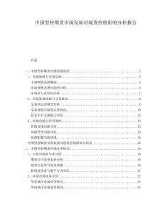 中國(guó)型材期貨市場(chǎng)發(fā)展對(duì)現(xiàn)貨價(jià)格影響分析報(bào)告