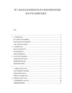 荷蘭高技術(shù)農(nóng)業(yè)創(chuàng)新園區(qū)技術(shù)引進(jìn)消化吸收再創(chuàng)新項(xiàng)目評(píng)估實(shí)施研究報(bào)告