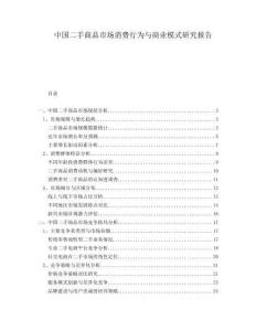 中國(guó)二手商品市場(chǎng)消費(fèi)行為與商業(yè)模式研究報(bào)告