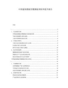 中國(guó)建筑模板用覆膜板周轉(zhuǎn)率提升報(bào)告