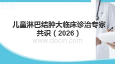 兒童淋巴結(jié)腫大臨床診治專家共識（2026）