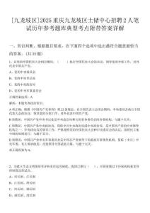 [九龍坡區(qū)]2025重慶九龍坡區(qū)土儲中心招聘2人筆試歷年參考題庫典型考點(diǎn)附帶答案詳解