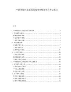 中國智能制造系統集成商市場競爭力評估報告