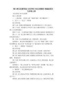 第六單元名著導(dǎo)讀《水滸傳》知識(shí)點(diǎn)整理 統(tǒng)編版語文九年級(jí)上冊(cè)