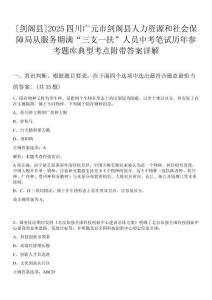 [劍閣縣]2025四川廣元市劍閣縣人力資源和社會保障局從服務期滿“三支一扶”人員中考筆試歷年參考題庫典型考點附帶答案詳解