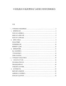 中國免稅店市場消費(fèi)特征與政策紅利利用策略報(bào)告