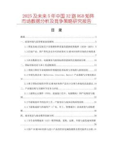 2025及未來(lái)5年中國(guó)32路RGB矩陣市場(chǎng)數(shù)據(jù)分析及競(jìng)爭(zhēng)策略研究報(bào)告