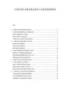 中國醫(yī)養(yǎng)結(jié)合服務(wù)模式探索與市場需求洞察報告