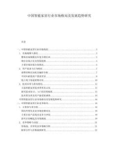 中國智能家居行業市場格局及發展趨勢研究