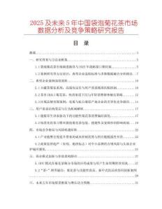 2025及未來5年中國袋泡菊花茶市場數據分析及競爭策略研究報告