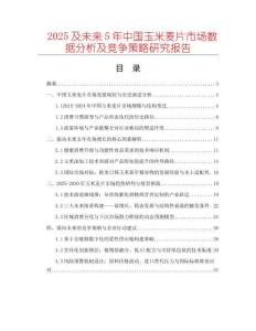 2025及未來5年中國玉米麥片市場數(shù)據(jù)分析及競爭策略研究報告
