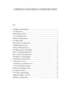 中國(guó)預(yù)制菜行業(yè)供應(yīng)鏈優(yōu)化與市場(chǎng)接受度研究報(bào)告