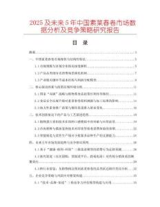 2025及未來(lái)5年中國(guó)素菜春卷市場(chǎng)數(shù)據(jù)分析及競(jìng)爭(zhēng)策略研究報(bào)告